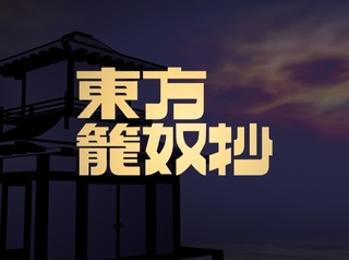 Touhou Taiyouka intro