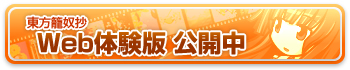 東方籠奴抄 Web体験版