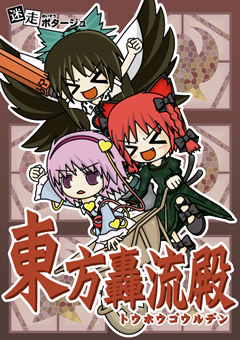 Touhou Gouryuuden