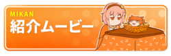 みかん　作品紹介ムービー