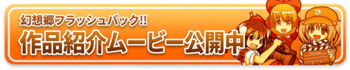 幻想郷フラッシュバック!!　作品紹介ムービー