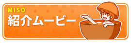 味噌味 作品紹介ムービー