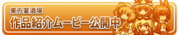東方宴酒塚 作品紹介ムービー