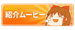 紅白饅頭味　作品紹介ムービー