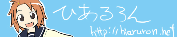 ひあるろん