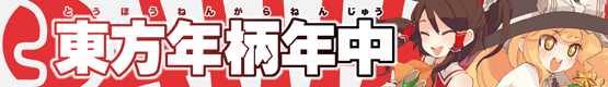 東方年柄年中