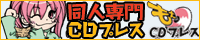 もえCDプレス