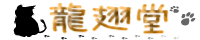 大羽龍一（龍翅堂）