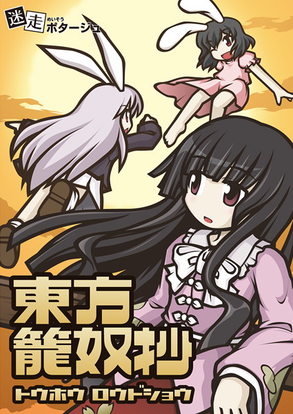 東方籠奴抄