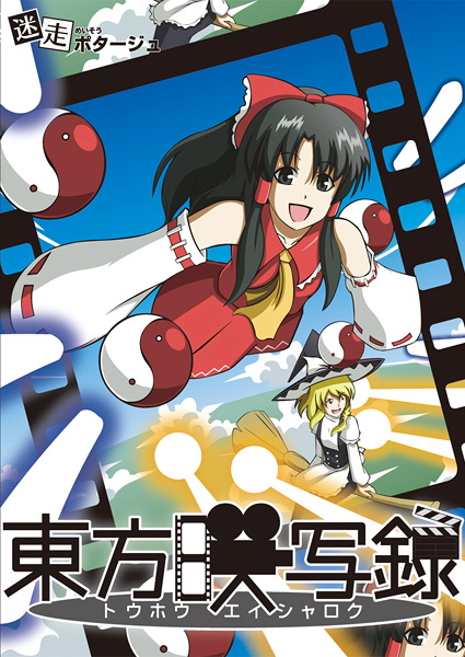 東方映写録