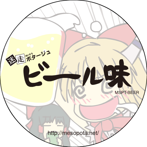 ビール味