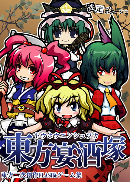 東方宴酒塚