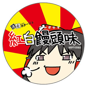 紅白饅頭味